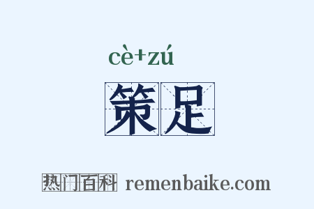 策足是什么意思的图片